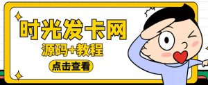 外面收费388的可运营版时光同款知识付费发卡网程序搭建【全套源码+搭建教程】-乌龙学社