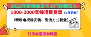 2023年影视会员卡上门推销日入1000-2000实操项目复盘(5月更新)-乌龙学社