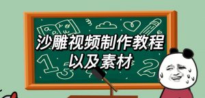 2023年最新沙雕视频制作教程以及素材轻松变现日入500不是梦【教程+素材+公举】-乌龙学社