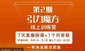洪七·引力魔方线上训练营【第2期】五月新课，​7天打通你开引力魔方的任督二脉-乌龙学社