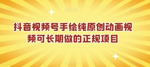 抖音视频号手绘纯原创动画视频可长期做的正规项目【揭秘】-乌龙学社