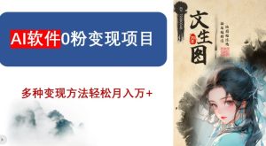AI软件0粉变现项目，0基础2024年风口项目，轻松月入万+【揭秘】-乌龙学社