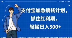 支付宝加急搞钱计划，抓住红利期，轻松日入500+【揭秘】-乌龙学社