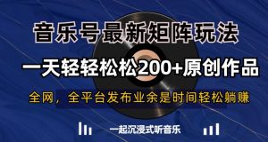 音乐号最新矩阵玩法，一天轻轻松松200+原创作品【揭秘】-乌龙学社