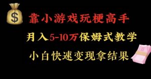 靠小游戏玩梗高手月入5-10w暴力变现快速拿结果【揭秘】-乌龙学社