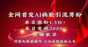 全网首发Ai换脸引流男粉，单日涨粉1.5w+，单日变现3000+，小白也能轻松上手拿结果【揭秘】-乌龙学社