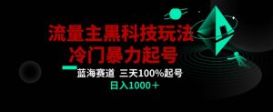 公众号流量主AI掘金黑科技玩法，冷门暴力三天100%打标签起号，日入1000+【揭秘】-乌龙学社