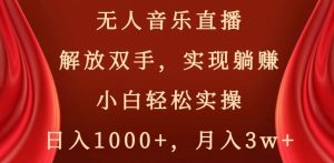无人音乐直播,解放双手,实现躺赚,小白轻松实操,日入1000+,月入3w+【揭秘】-乌龙学社