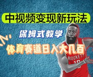 中视频变现新玩法，体育赛道日入大几百【揭秘】-乌龙学社