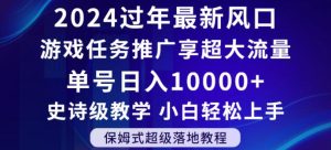 2024年过年新风口,游戏任务推广,享超大流量,单号日入10000+,小白轻松上手【揭秘】-乌龙学社