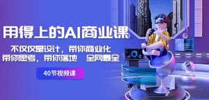 用得上的AI商业课：不仅仅是设计，带你商业化-带你思考-带你落地-全网最全-乌龙学社