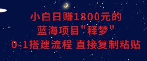 小白能日赚1800元的蓝海项目”释梦”0-1搭建流程可直接复制粘贴长期做【揭秘】-乌龙学社