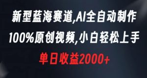 新型蓝海赛道，AI全自动制作，100%原创视频，小白轻松上手，单日收益2000+【揭秘】-乌龙学社