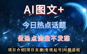 AI头条之今日热点话题，搬运+AI优化，轻松日入300+【揭秘】-乌龙学社