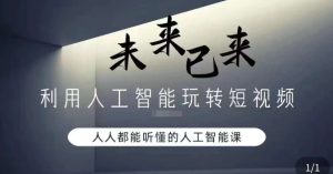 利用人工智能玩转短视频，人人能听懂的人工智能课-乌龙学社