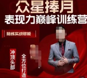 众星捧月表现力巅峰训练营，全方位打造，陪练实战赋能-乌龙学社