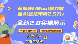 Soul怎么做到单月变现25000+全新2.0AI掘金玩法全程实操演示小白好上手【揭秘】-乌龙学社