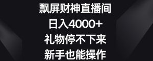 飘屏财神直播间，日入4000+，礼物停不下来，新手也能操作【揭秘】-乌龙学社