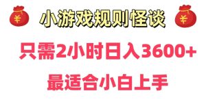 靠小游戏直播规则怪谈日入3500+，保姆式教学，小白轻松上手【揭秘】-乌龙学社