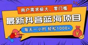 最新抖音带货蓝海项目，用户需求极大！每天一小时轻松1000+，零门槛零投入【揭秘】-乌龙学社