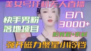 快手男粉落地项目，美女号挂机无人直播，强开磁力聚星小铃铛，日入3000+【附教程和美女素材】【揭秘】-乌龙学社