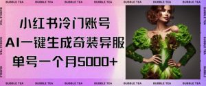 小红书冷门账号，利用AI一键生成奇装异服，单号一月变现5000+【揭秘】-乌龙学社