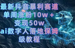 最新抖音暴利赛道，单周涨粉10w＋变现50w的ai数字人落地保姆级教程【揭秘】-乌龙学社
