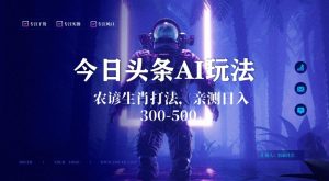 今日头条生肖与农谚AI玩法，蓝海类目，附AI搬运和优化技术，日入300+可副业【揭秘】-乌龙学社