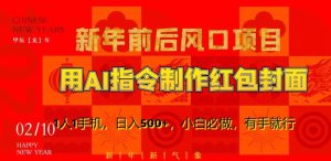 新年前后风口项目,用AI绘画指令制作红包封面,1人1手机,日入500+,小白必做,有手就行【揭秘】-乌龙学社