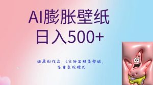 AI膨胀壁纸日入500+，纯原创作品，5分钟出精美壁纸，多重变现模式【揭秘】-乌龙学社
