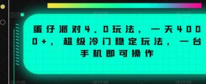 蛋仔派对4.0玩法，一天4000+，超级冷门稳定玩法，一台手机即可操作【揭秘】-乌龙学社