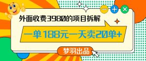 外面收费3980的年前必做项目一单188元一天能卖20单【拆解】-乌龙学社