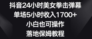 抖音24小时美女拳击弹幕，单场5小时收入1700+，小白也可操作，落地保姆教程【揭秘】-乌龙学社