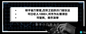 快手磁力聚星改良新玩法，可日收入1000+，矩阵操作简单，收益可观【揭秘】-乌龙学社
