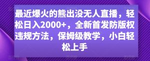 最近爆火的熊出没无人直播，轻松日入2000+，全新首发防版权违规方法【揭秘】-乌龙学社