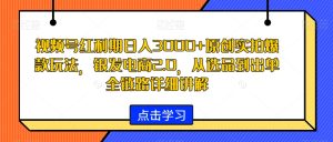 视频号红利期日入3000+原创实拍爆款玩法，银发电商2.0，从选品到出单全链路详细讲解【揭秘】-乌龙学社