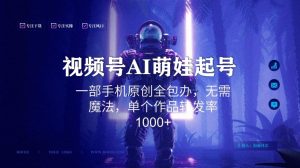 视频号AI萌娃语录新年玩法，一部手机原创全包办，无需魔法，单个作品转发率1000+【揭秘】-乌龙学社