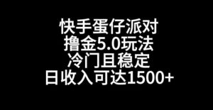快手蛋仔派对撸金5.0玩法，冷门且稳定，单个大号，日收入可达1500+【揭秘】-乌龙学社