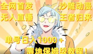 全网首发，沙雕动漫无人直播王者归来！单号日入1000＋落地保姆级教程【揭秘】-乌龙学社