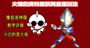 最新火爆奥特曼跳舞24小时无人直播，单场6小时撸10W音浪，小白也可操作，保姆级教学【揭秘】-乌龙学社