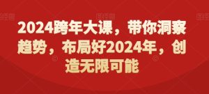 2024跨年大课，​带你洞察趋势，布局好2024年，创造无限可能-乌龙学社
