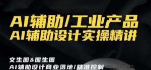 AI辅助/工业产品，AI辅助设计实操精讲-乌龙学社