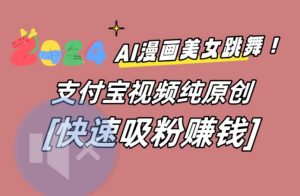 AI动漫美女跳舞视频，无脑搬运原创视频，多项引流方式【揭秘】-乌龙学社