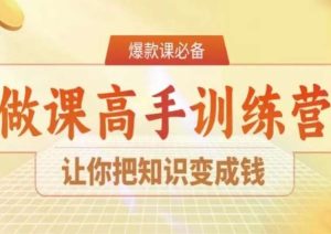 28天做课高手陪跑营，让你把知识变成钱-乌龙学社