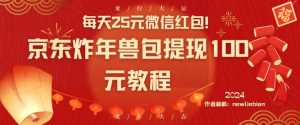 每天25元微信红包！京东炸年兽包提现100元教程【揭秘】-乌龙学社