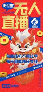 梅花实验室社群支付宝无人直播玩法，电脑挂机不用过年，每天都能赚压岁钱【揭秘】-乌龙学社