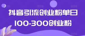 抖音引流创业粉单日100-300创业粉【揭秘】-乌龙学社