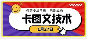 1月27日最新技术，可挂车，挂小程序，挂短剧，安卓手机可用【揭秘】-乌龙学社