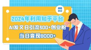 2024年利用知乎平台，AI发文日引流300+创业粉，当日变现1000+【揭秘】-乌龙学社
