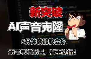 五分钟教会你，AI声音克隆，无需配置，有手就行【揭秘】-乌龙学社